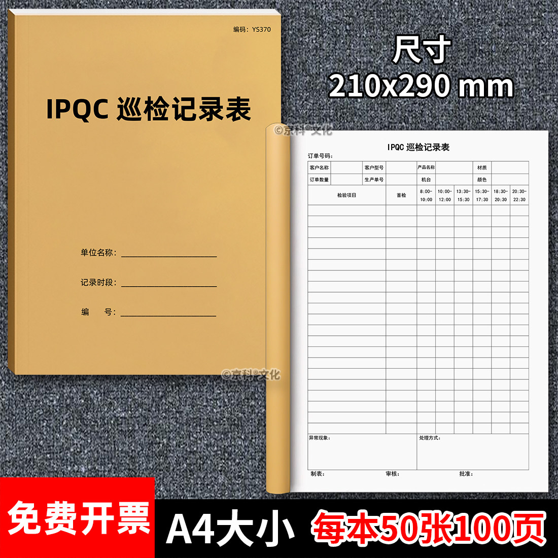 IPQC巡检记录表产品巡检记录表首件检验送检表单企业工厂生产质量注塑五金生产车间品质巡检登记表记录本定制