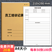 员工培训记录本企业职员培训教育安全教育培训记录表消防安全教育培训新员工三级培训登记本药房门诊药连锁