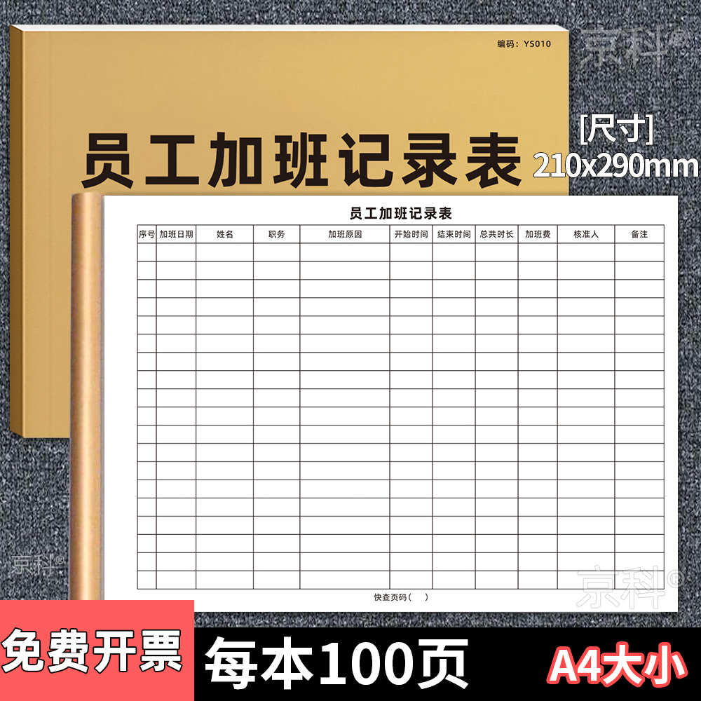 京科员工加班记录本加班统计表