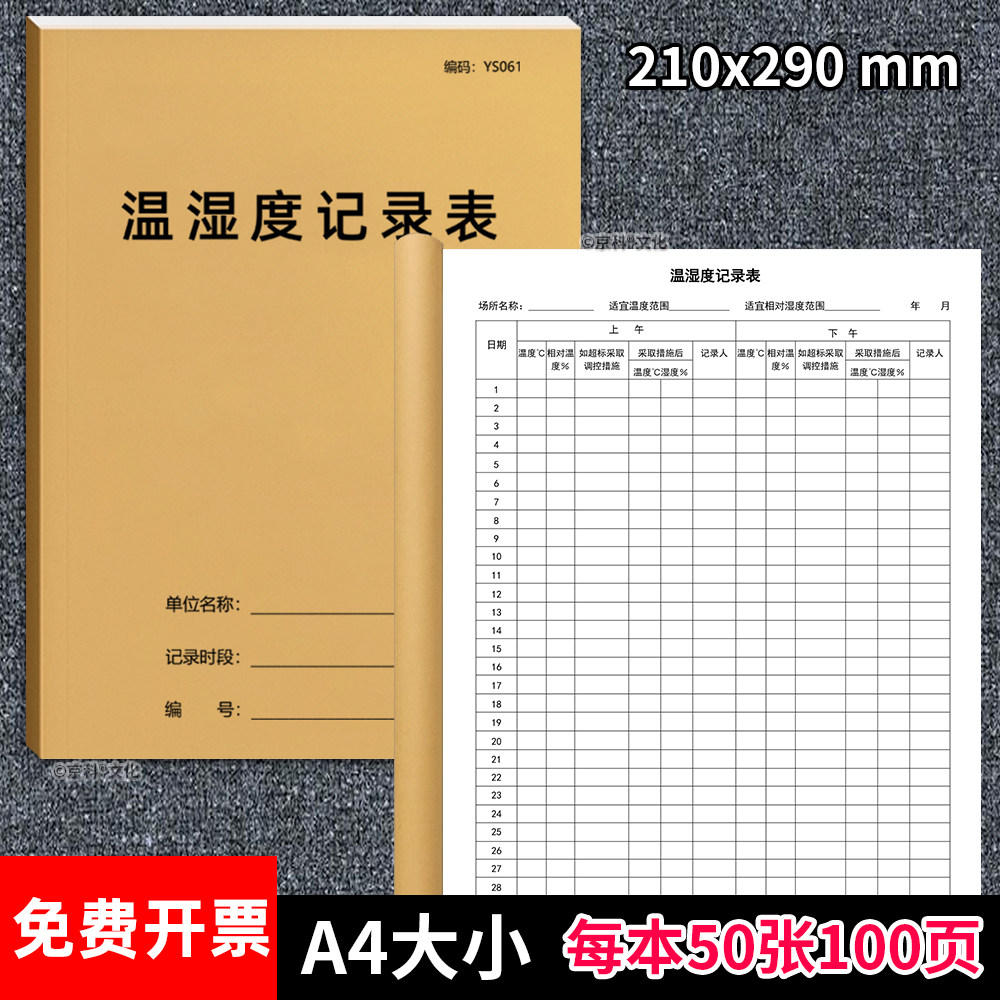 京科温湿度记录本A4大小可定制