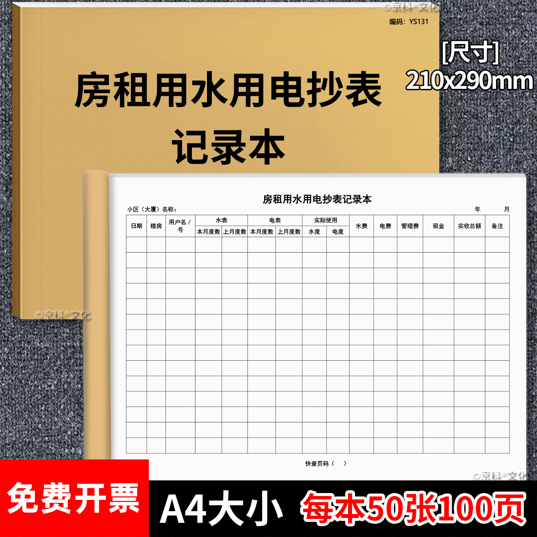 京科房屋水电费记录本100页加厚