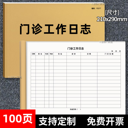 京科门诊工作日志A4加厚可开票