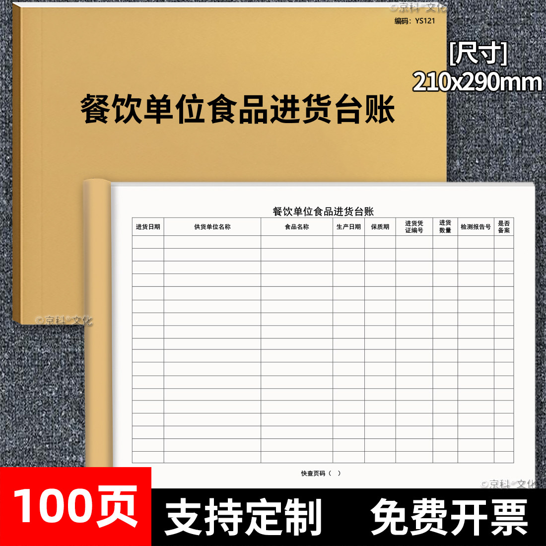 餐饮单位食品进货台账食品进货台账通用版餐饮食品采购记录本酒店饭店入库明细账生产经营台账本100页加厚
