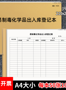 易制毒化学品出入库登记本制易制爆化学品出入库登记表化学品使用台账定制危险品管制性易制爆物品购买记录本