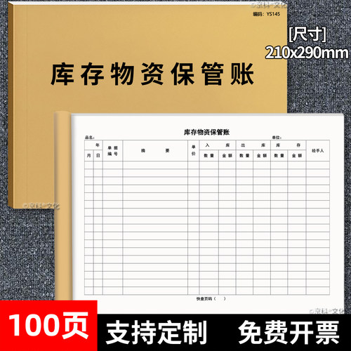 库存物资保管账100页加厚京科