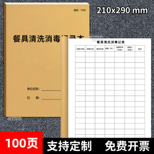 餐具清洗消毒记录本餐具清洗消毒记录表食堂饭堂餐厅酒店学校幼儿园清洗消毒登记本餐饮台账消毒定制免费开票