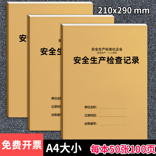 京科安全生产检查记录本2024新版