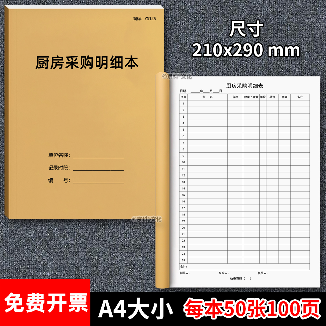 京科厨房采购明细本竖版