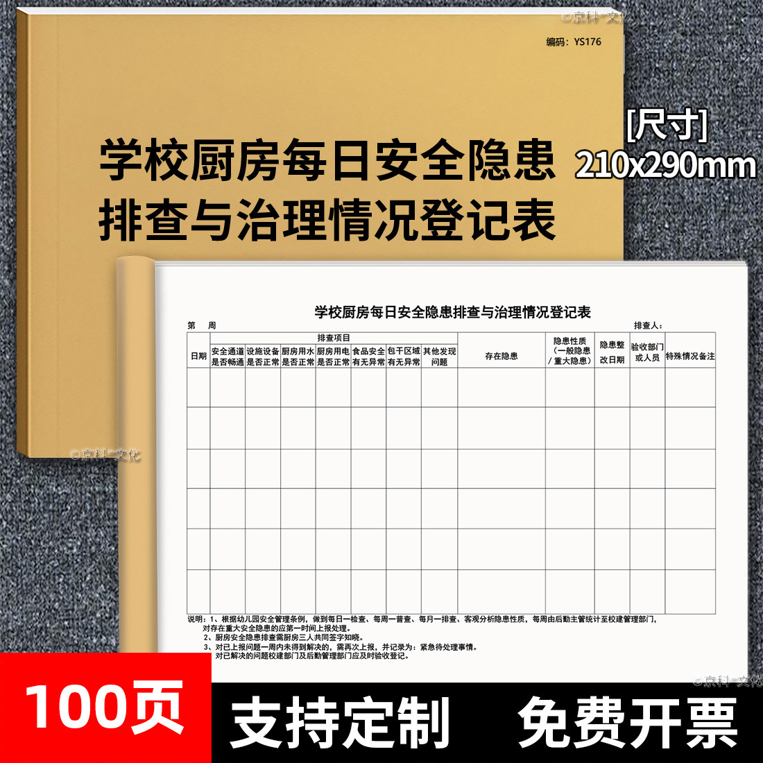 学校厨房每日安全隐患排查与治理情况登记表食堂卫生报表学校厨房紫外线消毒学校厨房安全隐患登记表记录帐本