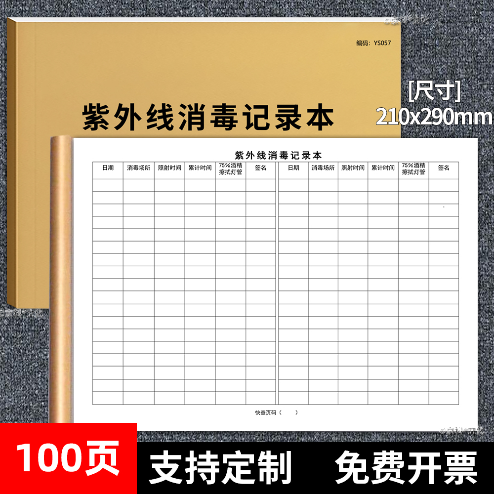 京科紫外线消毒记录登记本A4大小