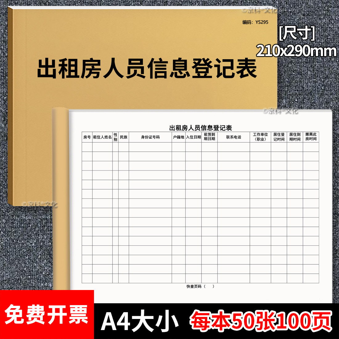 出租房人员信息登记表公寓房东记账明细表住户租客信息资料记录本房租住户个人资料居住管理统计记录本定制A4