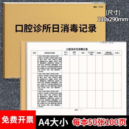 口腔诊所日消毒100页加厚京科