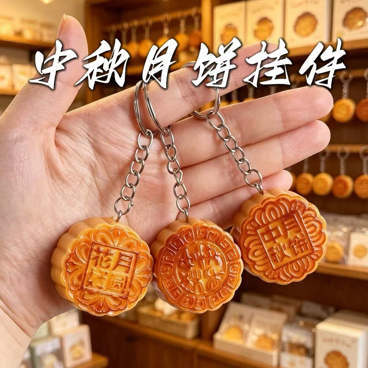 中秋月饼挂件立体仿真广式蛋黄莲蓉月饼钥匙扣树脂食玩挂坠送女友