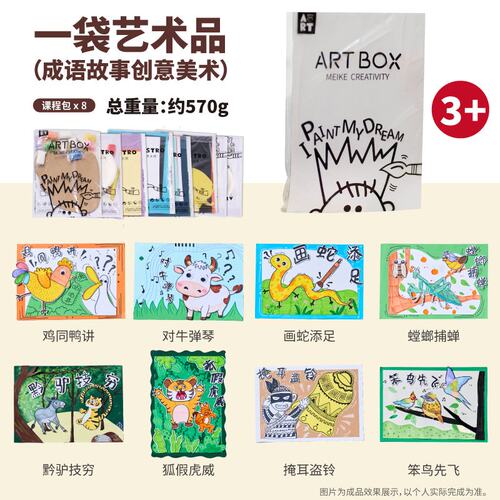 成语故事汇diy创作涂鸦一袋艺术品创想美术儿童绘画八节陪玩ZZ30