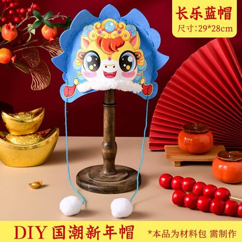 新年儿童帽子2026马年手工diy制作材料包创意头饰不织布马头S505