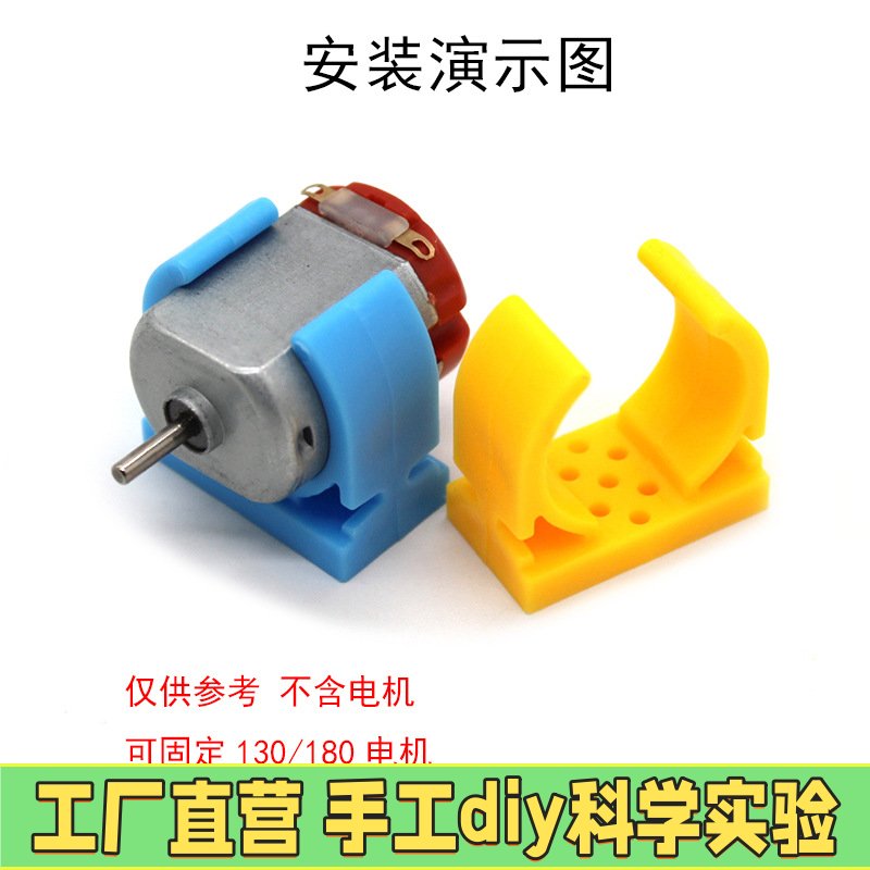 130电机夹 塑料固定座 马达支架DIY科技制作手工模型制作配件