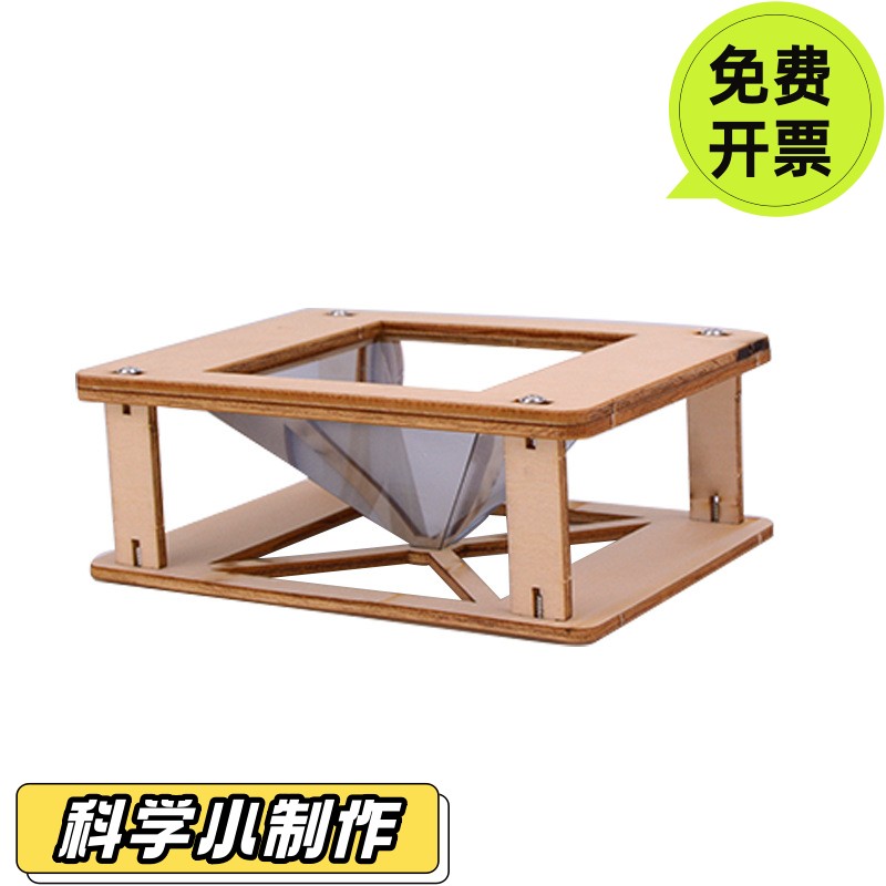 科学小制作全息3D投影仪木质模型儿童手工物理科学实验教具材料包