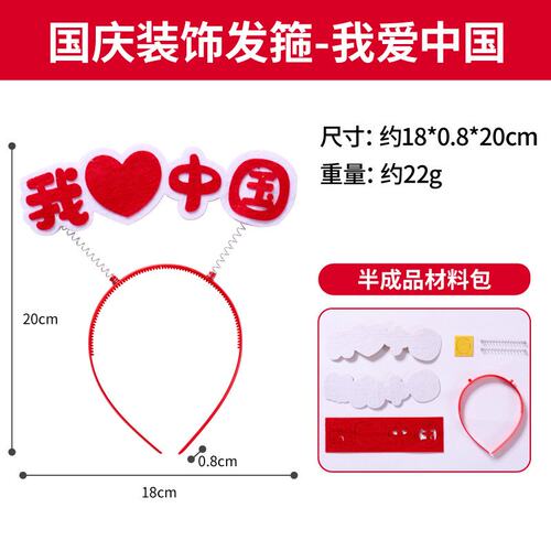 国庆节礼物手工dy装饰发箍儿童制作材料包幼儿园爱国红色主题ZZ80