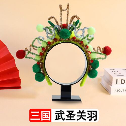 成人儿童diy扭扭棒京剧发箍 小学生手工制作材料包创意头饰S632