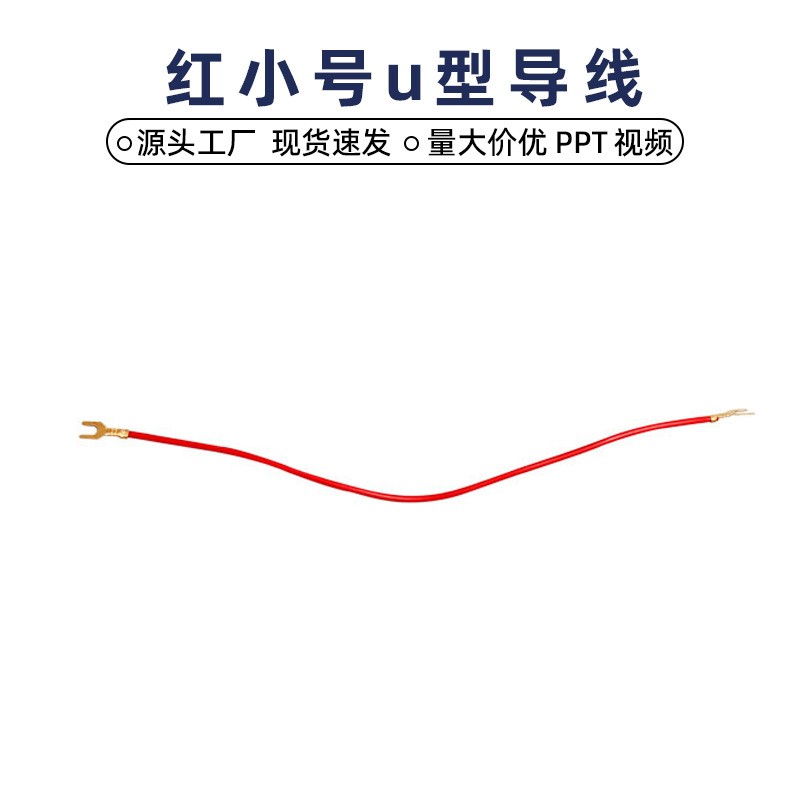 小号两头u型叉导线 全铜u型接头线物理电学电路实验连接线器材