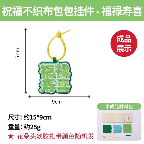 背包祝福挂饰儿童手工制作diy幼儿园书包挂件不织布平安符挂ZZ50