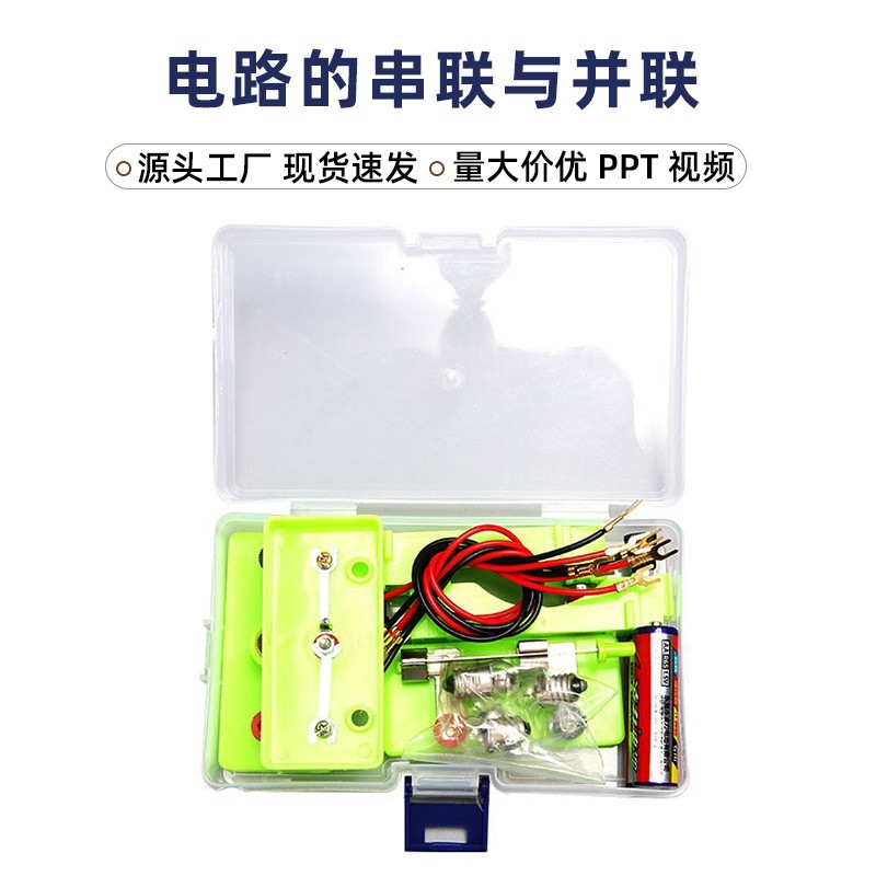 简单电路实验盒子科技小制作串联并联四年级下小学科学实验材料包
