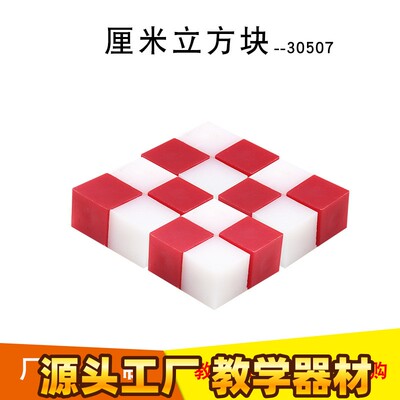 30507 厘米立方块 两种颜色30个小学生制作体积模型 发货E07