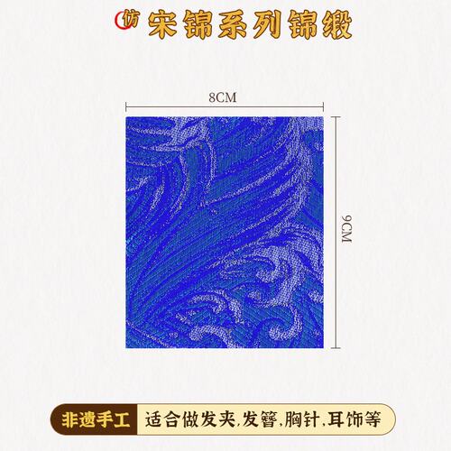 仿宋锦布碎料布头布块底胚发夹手工材料刺绣织锦饰品面料装饰S576