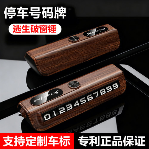 德国挪车电话号码牌临时停车号码显示牌车载摆件移车破窗安全锤