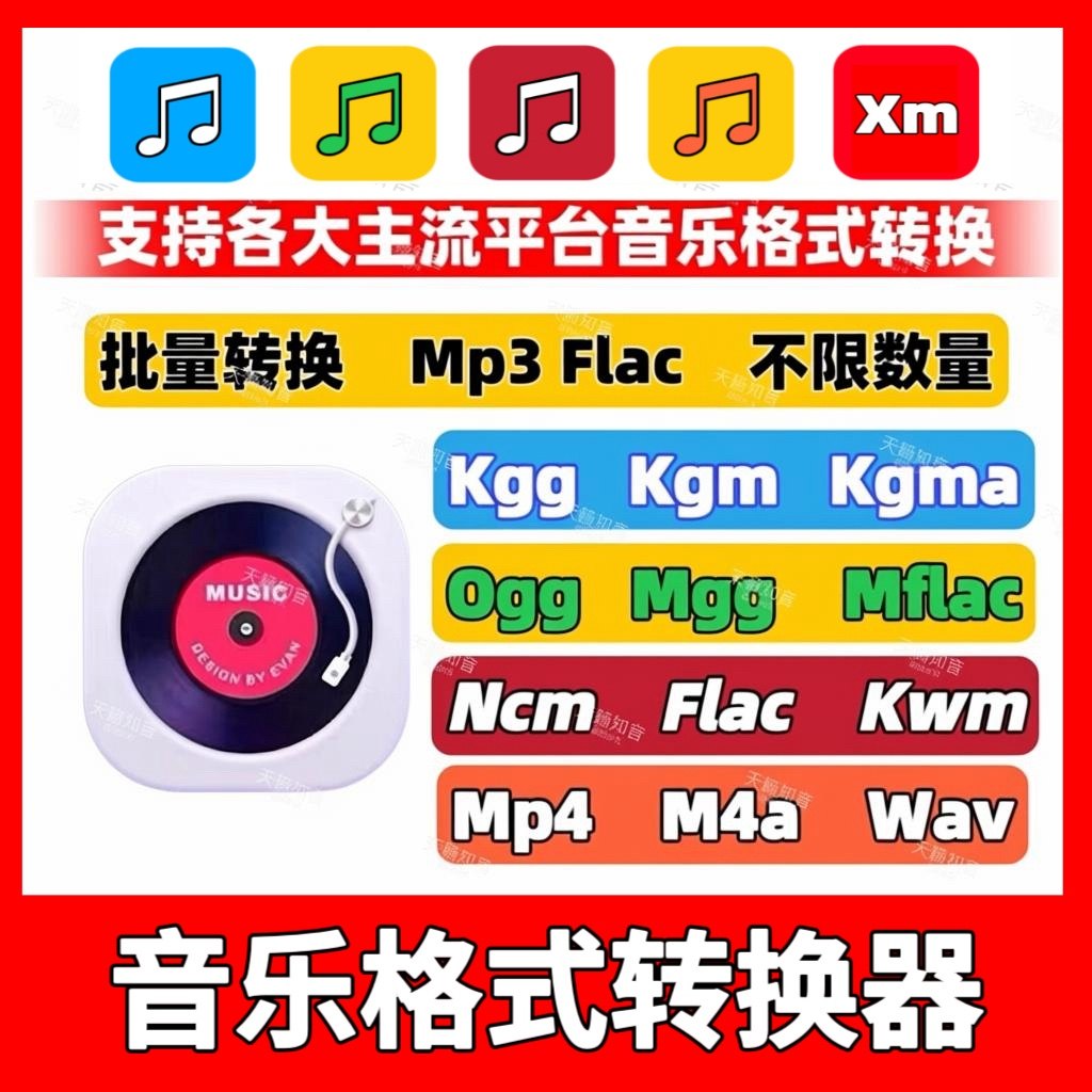 音乐格式转换kgg kgm kwm ncm mgg mflac ogg flac转mp3转换器