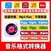 kwm ncm mgg 音乐格式 ogg kgm mflac flac转mp3转换器 转换kgg