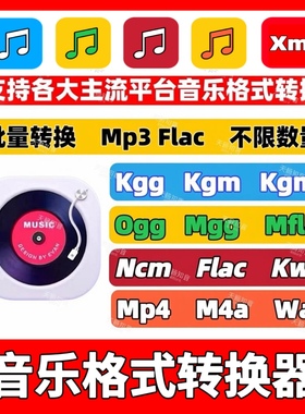 音乐格式转换kgg kgm kwm ncm mgg mflac ogg flac转mp3转换器