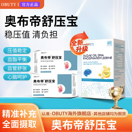 奥布帝舒压宝OBUTY舒压宝藻油DHA心脑眼血高压呵护官方正品保障