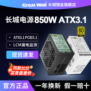 电脑主机台式 E8金牌全模组台式 机电源 ATX3.1 长城电源850W