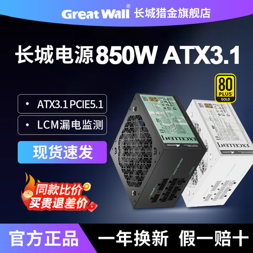 长城电源850W ATX3.1 E8金牌全模组台式电脑主机台式机电源
