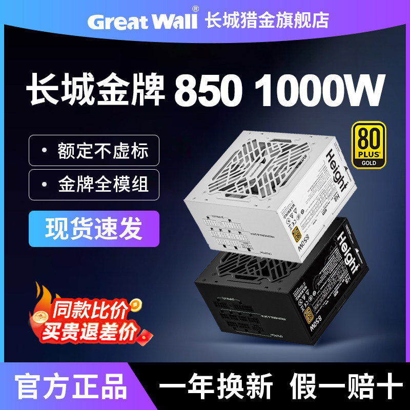 长城850W电源1000W金牌全模组H8/GX台式机箱ATX3.1台式机电脑电源