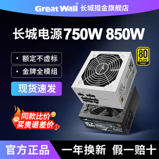 长城电源750W金牌全模组850W猎金X7 P7机箱主机ATX3.1电脑电源