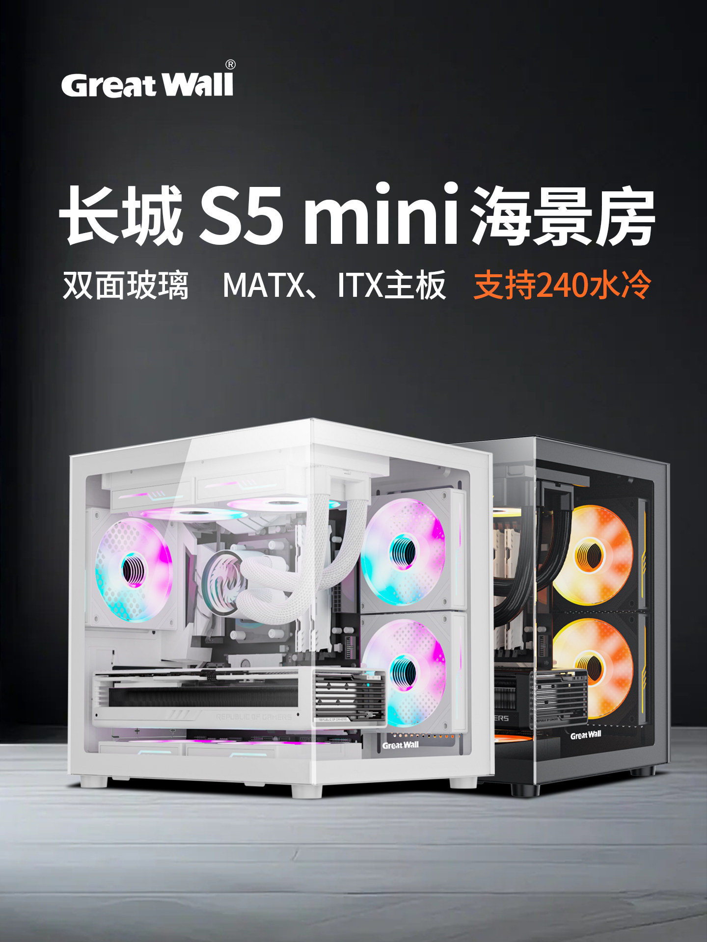 Great Wall Vision S5 MINI Sea View Room Шасси 240 с водяным охлаждением MATX компактный небольшой настольный компьютер на небольшом шасси Изображение 1