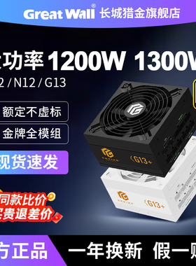 长城1200W金牌全模组1300W白色F12/N12/G13台式机ATX3.1电脑电源