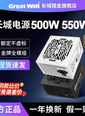 长城电源500W/550W/650W金牌全模组V5/X5/V6/P5台式机电脑电源