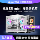 长城视界S5 机电脑小机箱 MINI海景房机箱240水冷MATX紧凑小型台式