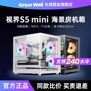 长城视界S5 MINI海景房机箱240水冷MATX紧凑小型台式机电脑小机箱