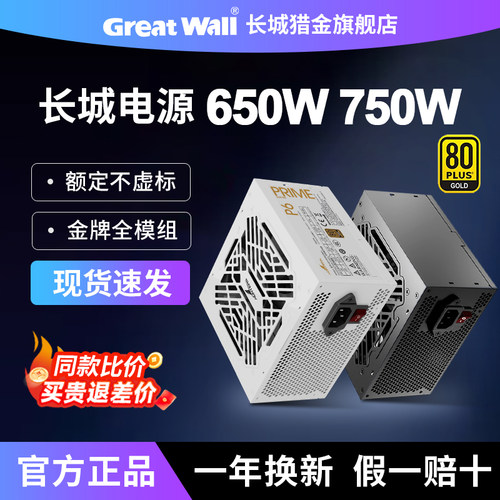 长城GOGHUNTERS650/750W电源3.1