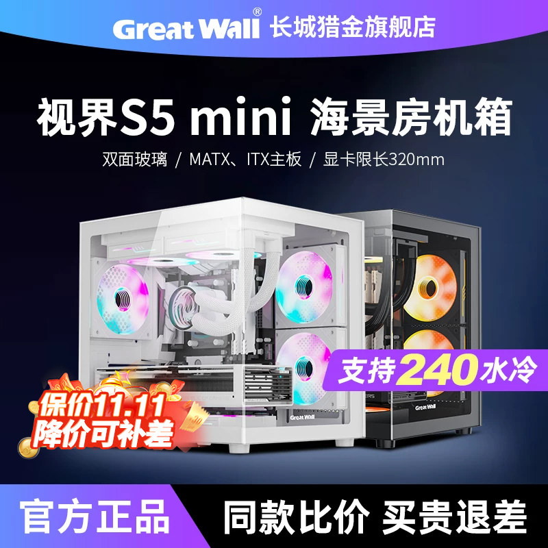 长城视界S5 MINI海景房机箱240水冷MATX紧凑小型台式机