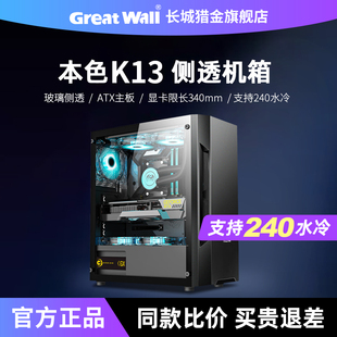 長城機(jī)箱本色K13升級版 機(jī)電腦主機(jī)箱 電腦機(jī)箱玻璃側(cè)透ATX寬體臺式