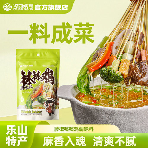 冯四孃跷翘脚牛肉钵钵鸡四川特产
