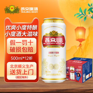 燕京啤酒正品 12听8°P小度酒大滋味 燕京U8优爽小度特酿啤酒500ml