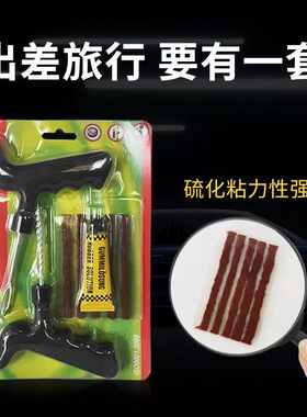 汽车摩托车电动车真空胎补胎套装