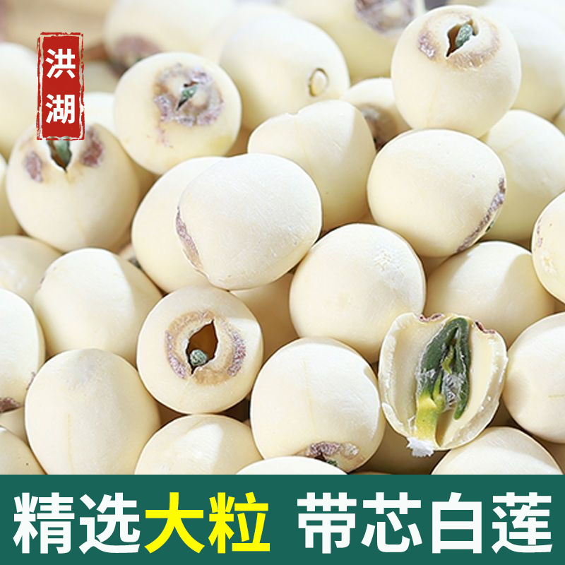洪湖带心白莲子干货无芯去芯新莲磨皮红白莲粉糯无硫大粒湖北特产