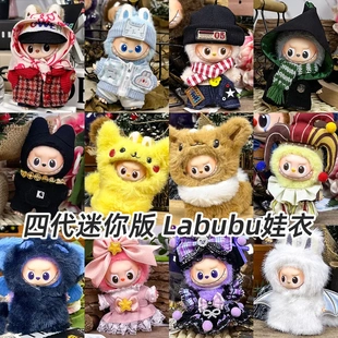 仅衣服适用Labubu拉布布四代4.0Mini迷你版心底密码毛绒公仔娃衣